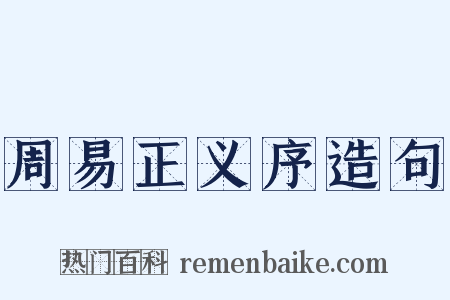 周易正义序造句是什么意思的图片
